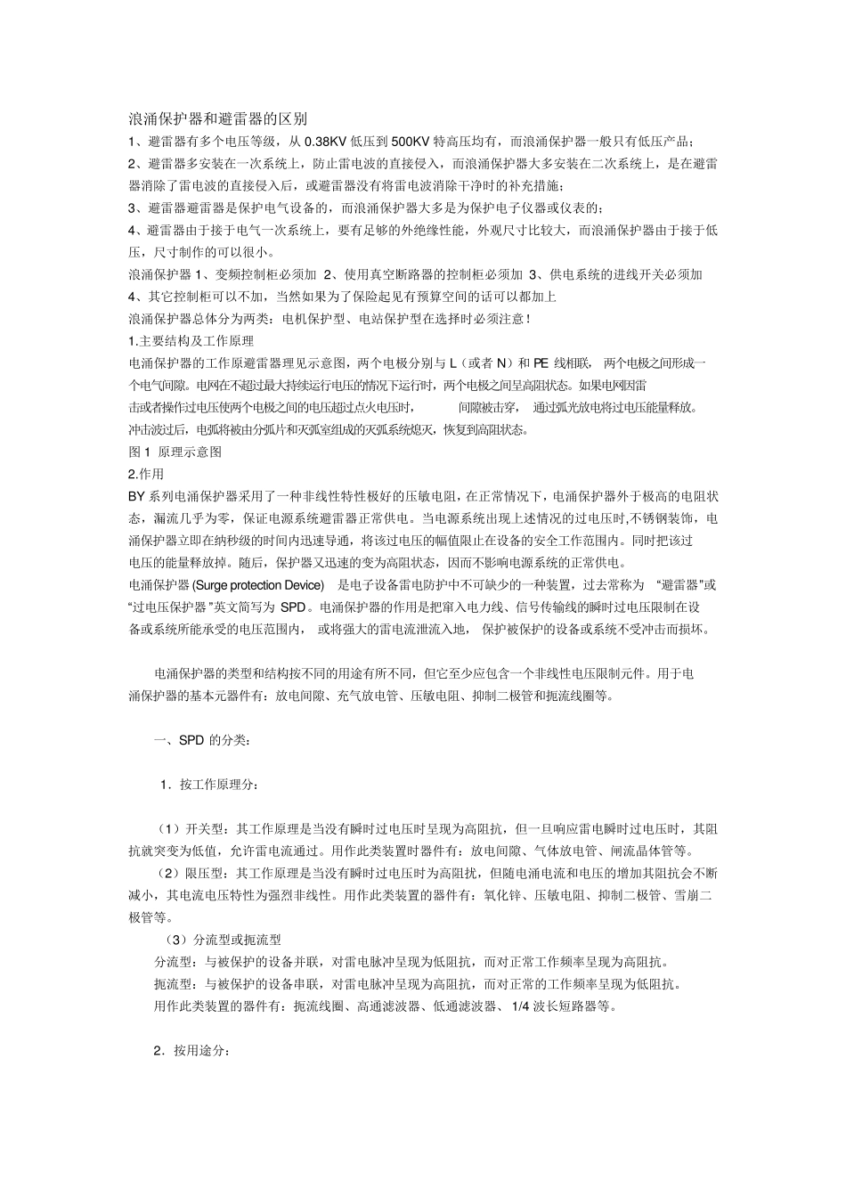 浪涌保护器和避雷器的区别_第1页