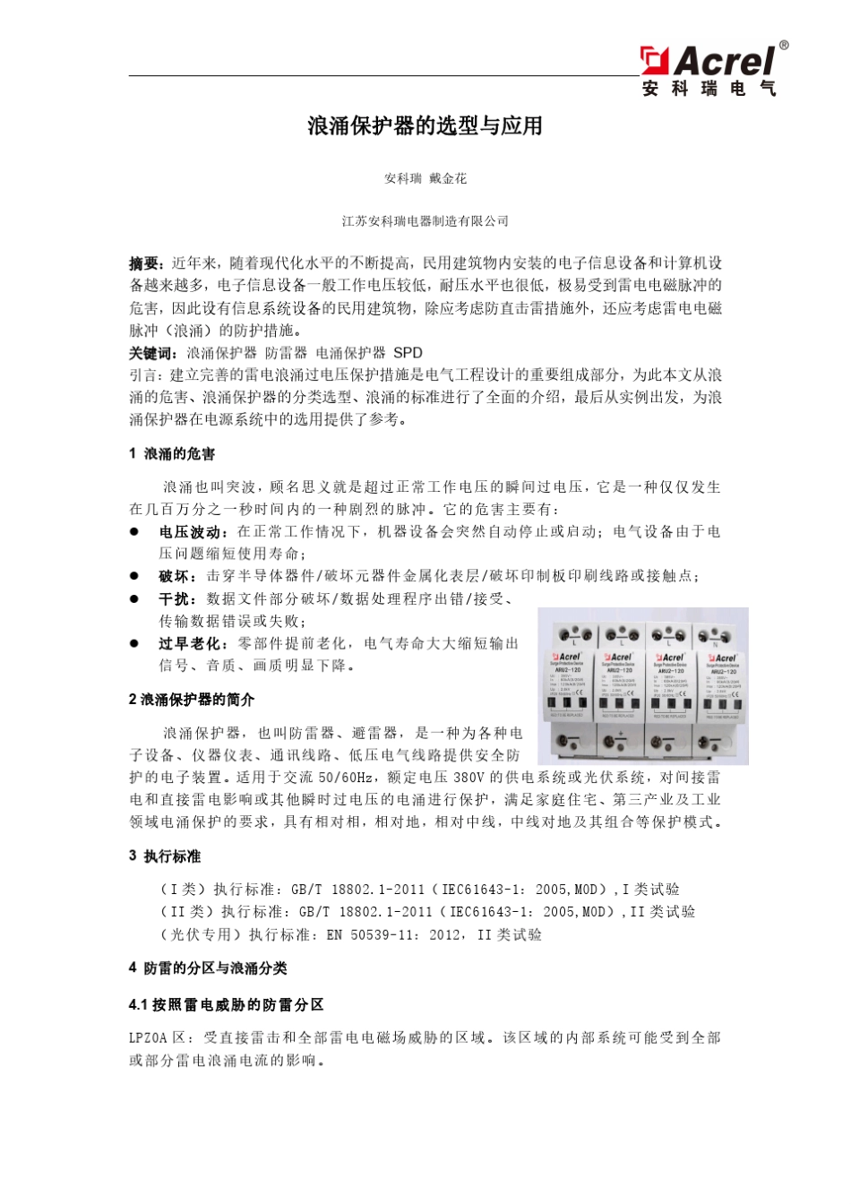 浪涌保护器的选型与应用_第1页