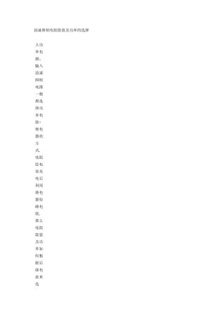 浪涌抑制电阻阻值及功率的选择