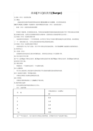 浪涌抗扰度(Surge)测试