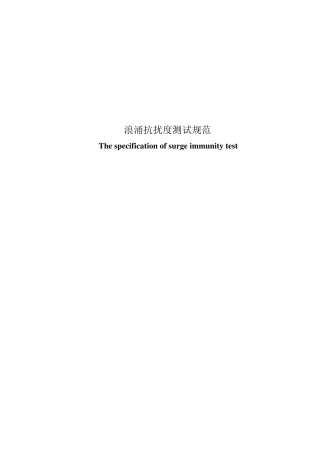浪涌测试规范2