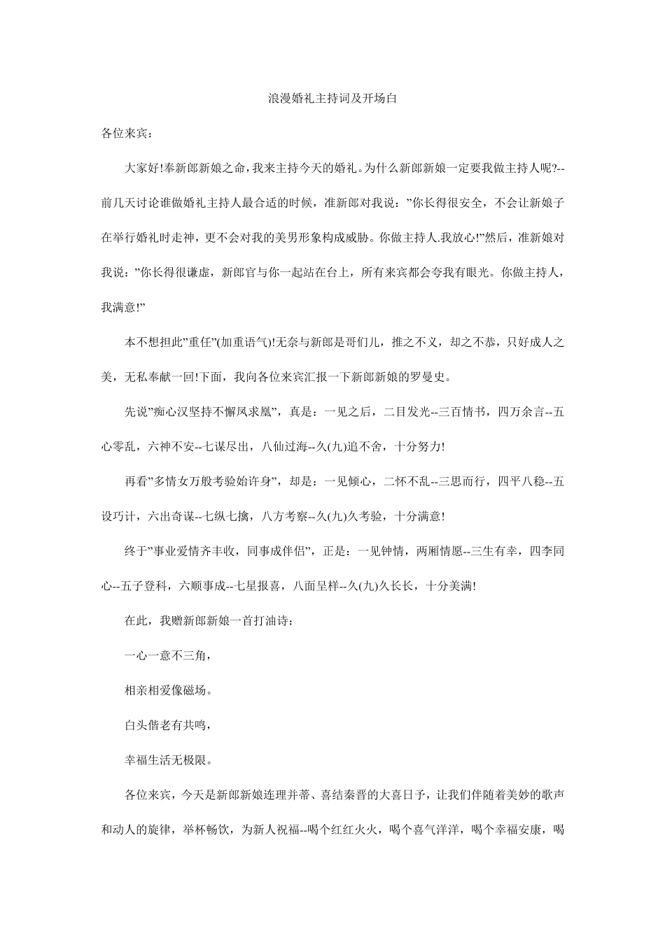 浪漫婚礼主持词及开场白_第1页