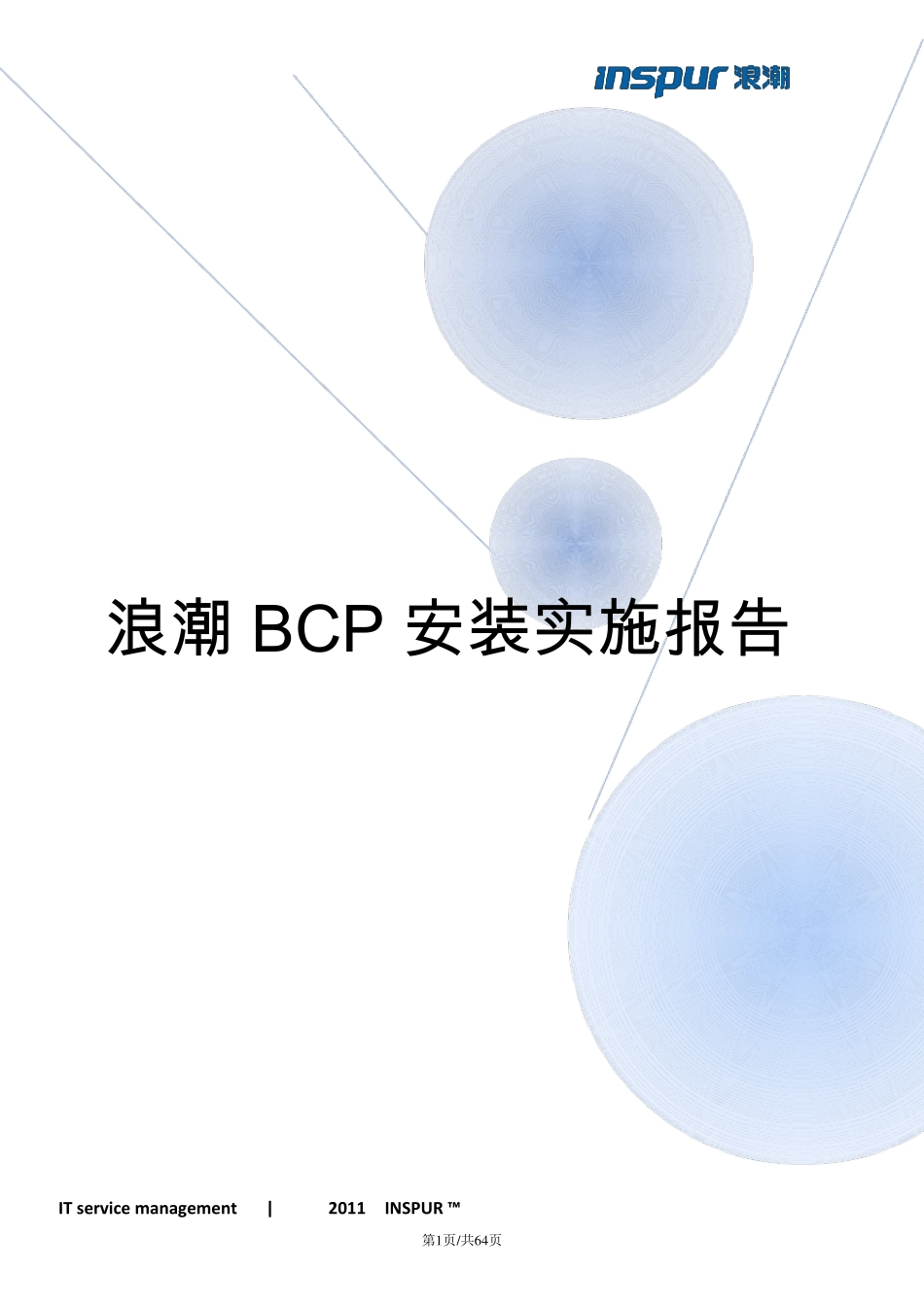 浪潮BCP双机安装实施报告_第1页