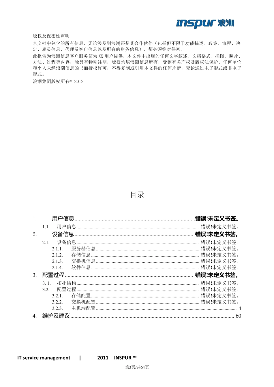 浪潮BCP双机安装实施报告_第3页