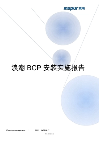 浪潮BCP双机安装实施报告