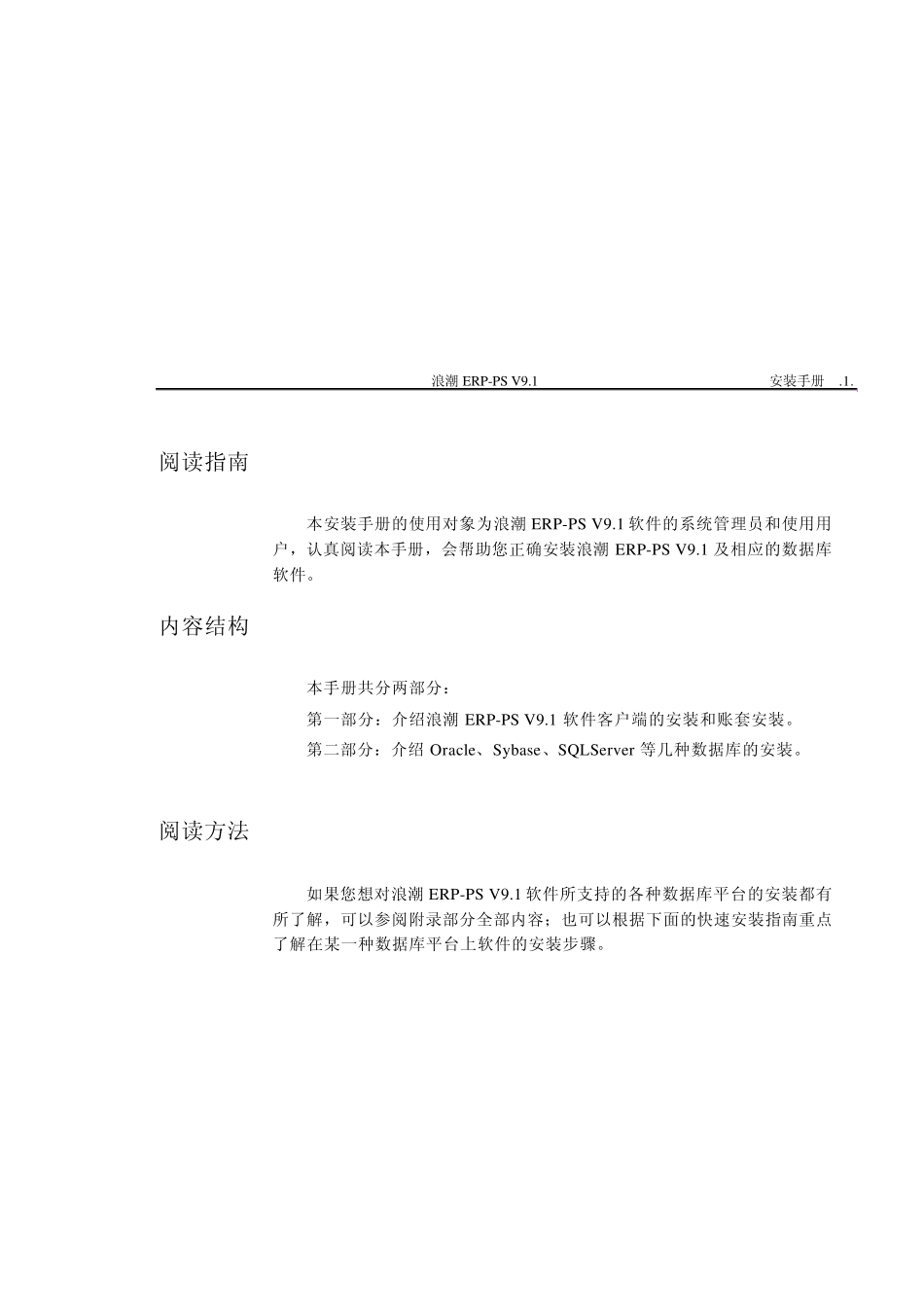 浪潮ERPPSV9.1安装手册_第1页