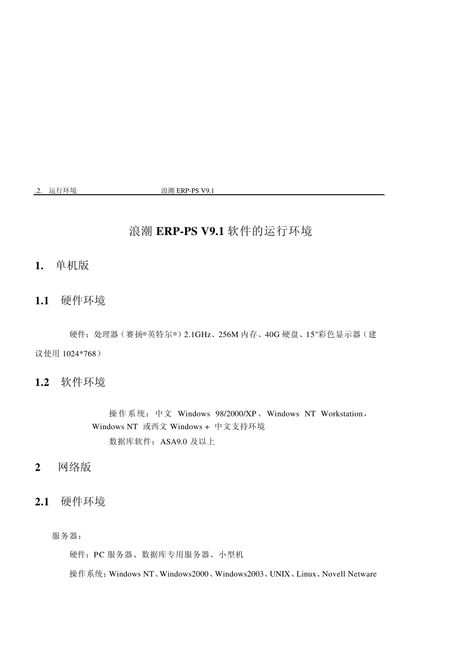 浪潮ERPPSV9.1安装手册_第2页