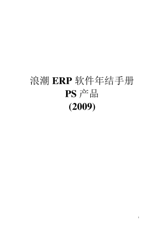 浪潮ERP软件年结手册(2009)PS