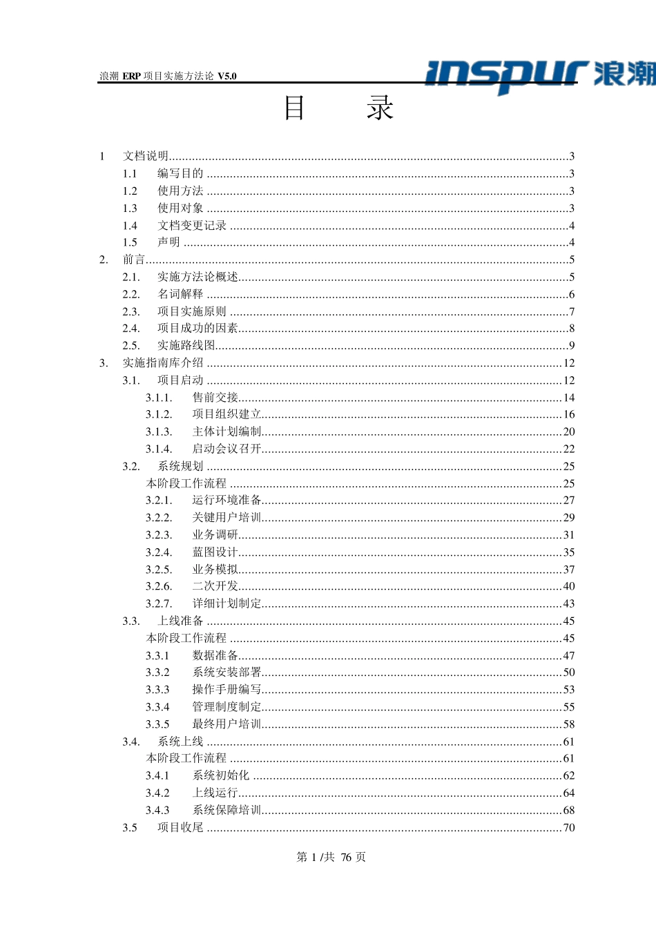 浪潮ERP项目实施方法论V5.0_第2页