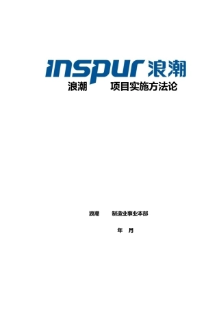 浪潮ERP项目实施方法论V5.0