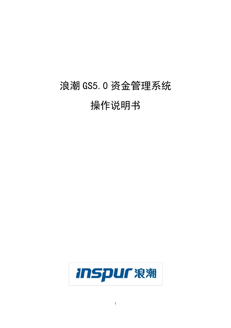浪潮GS5.0资金系统操作手册(适用于成员单位用户)9.8M_第1页