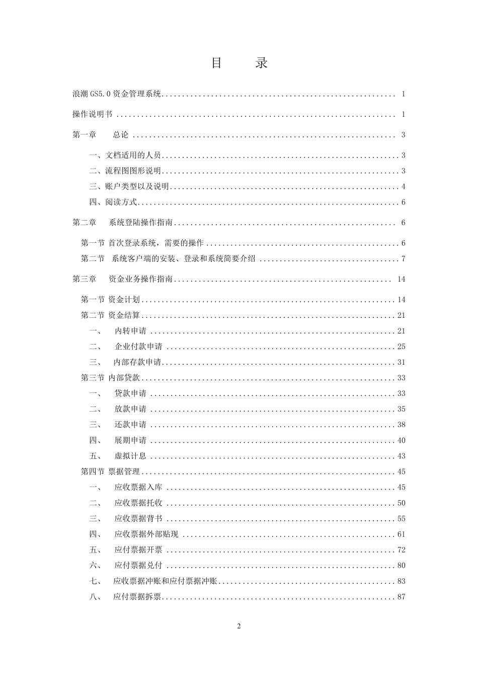 浪潮GS5.0资金系统操作手册(适用于成员单位用户)9.8M_第2页