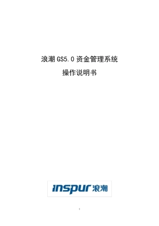 浪潮GS5.0资金系统操作手册(适用于成员单位用户)9.8M