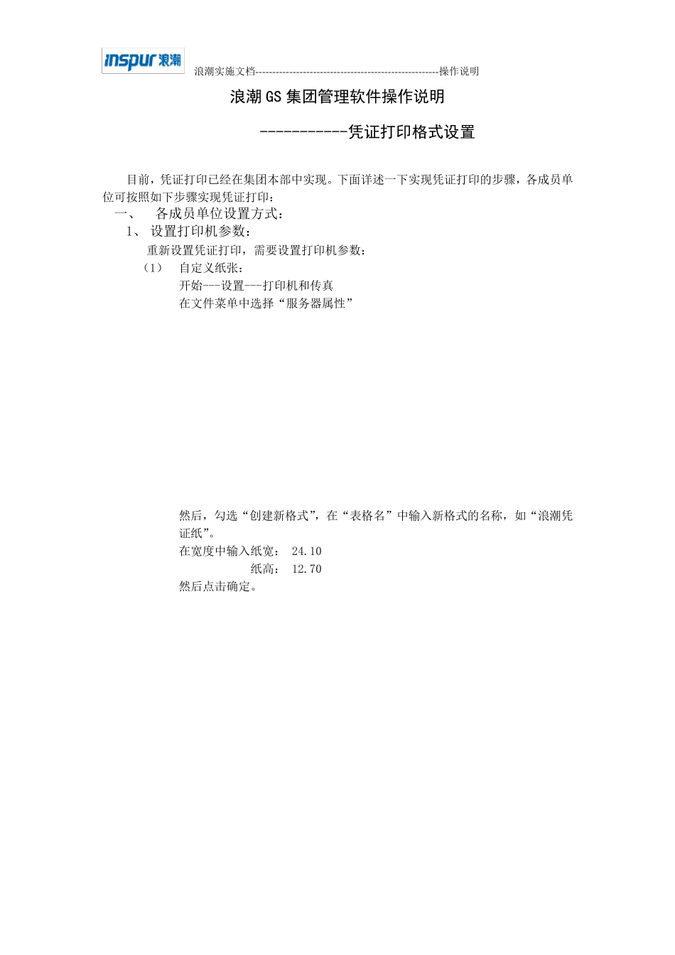 浪潮GS集团管理软件操作说明_第1页