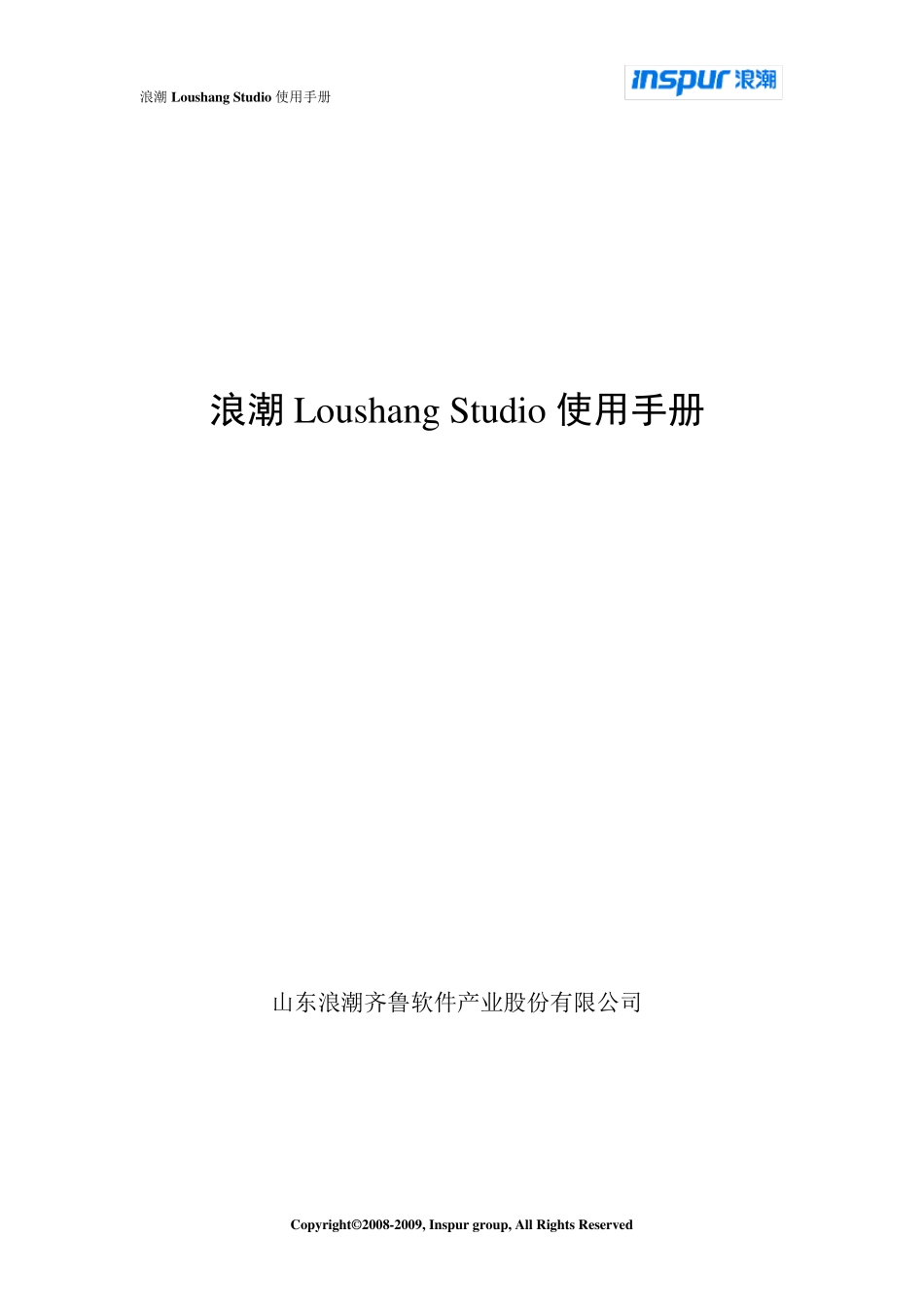 浪潮LoushangStudio使用手册_第1页