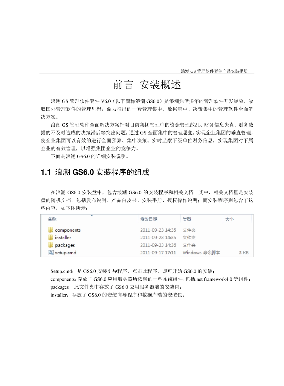 浪潮GS管理软件套件V6.0产品安装手册_第3页