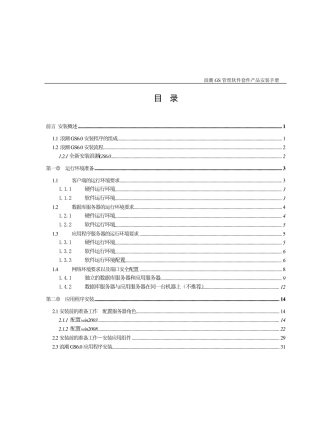 浪潮GS管理软件套件V6.0产品安装手册