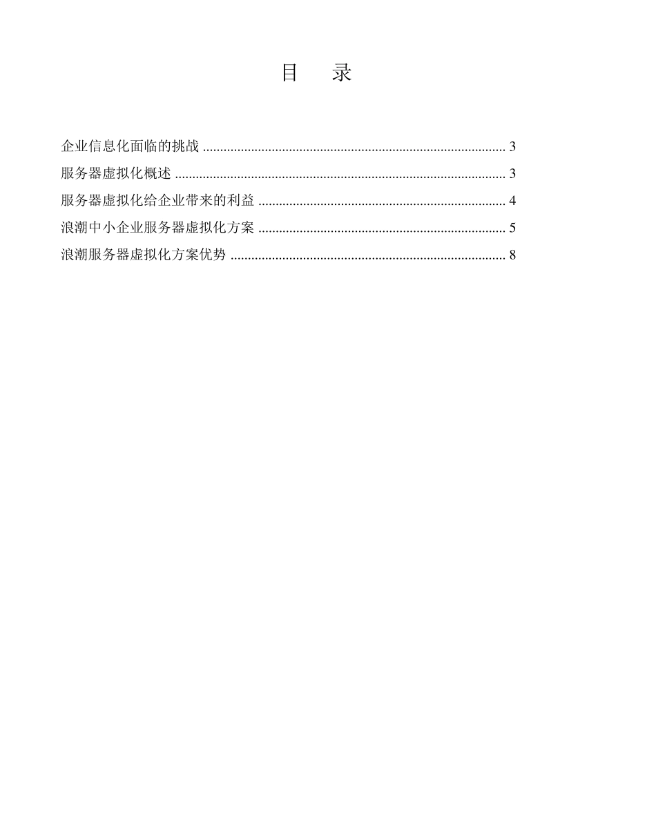 浪潮中小企业服务器虚拟化解决方案_第2页