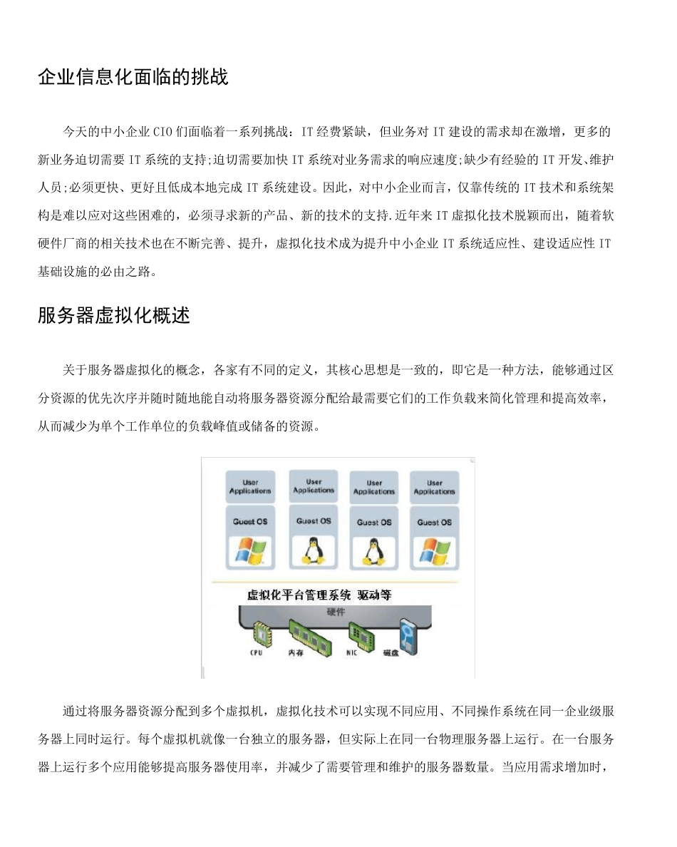 浪潮中小企业服务器虚拟化解决方案_第3页