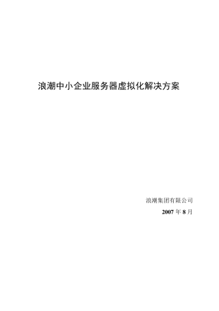 浪潮中小企业服务器虚拟化解决方案