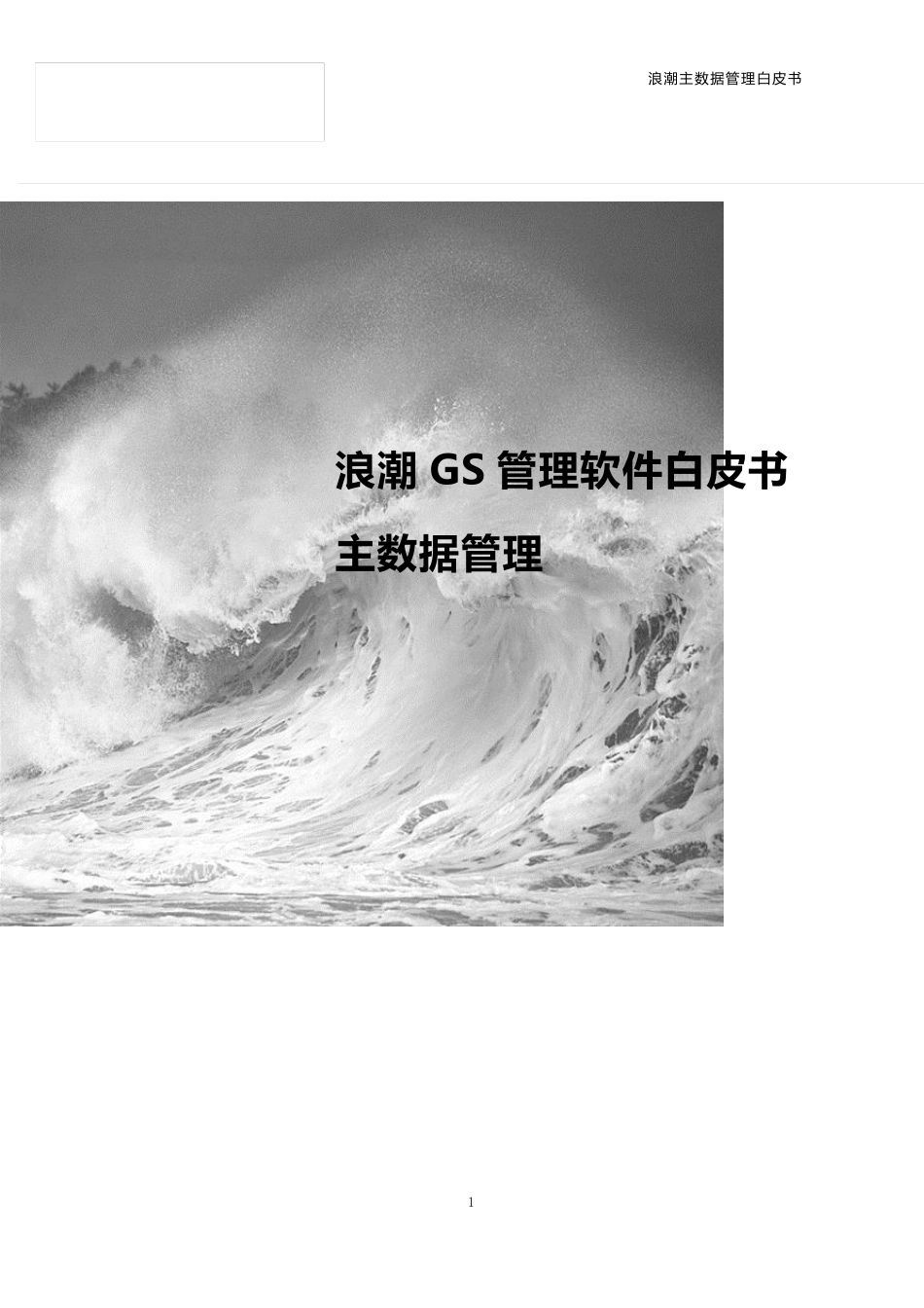 浪潮主数据管理平台_第1页