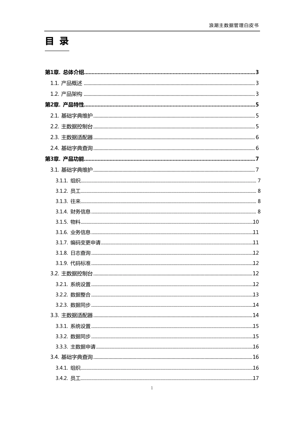 浪潮主数据管理平台_第3页