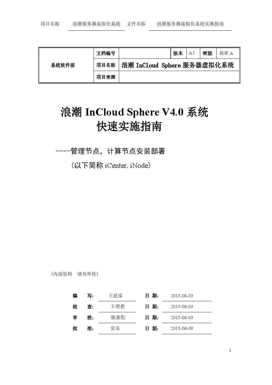 浪潮云海OS4.0企业版实施指南_第1页