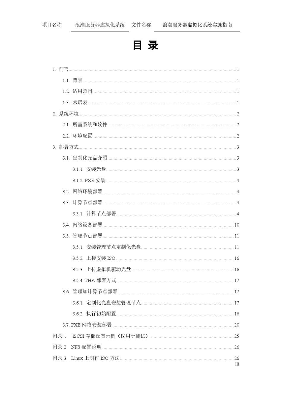 浪潮云海OS4.0企业版实施指南_第3页