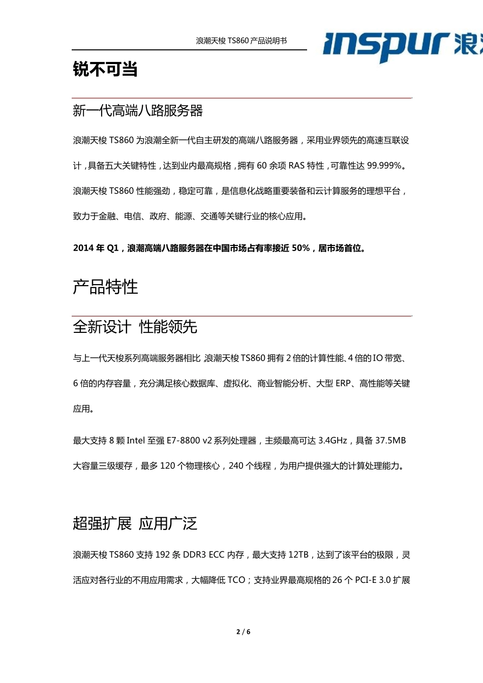 浪潮天梭TS860产品说明书_第3页