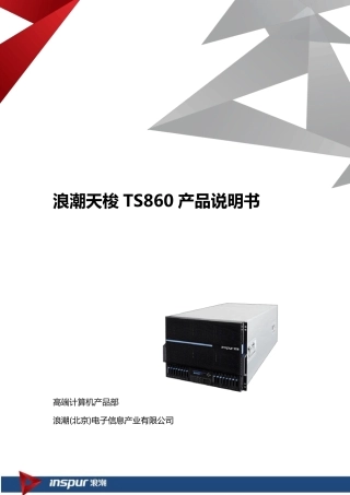 浪潮天梭TS860产品说明书