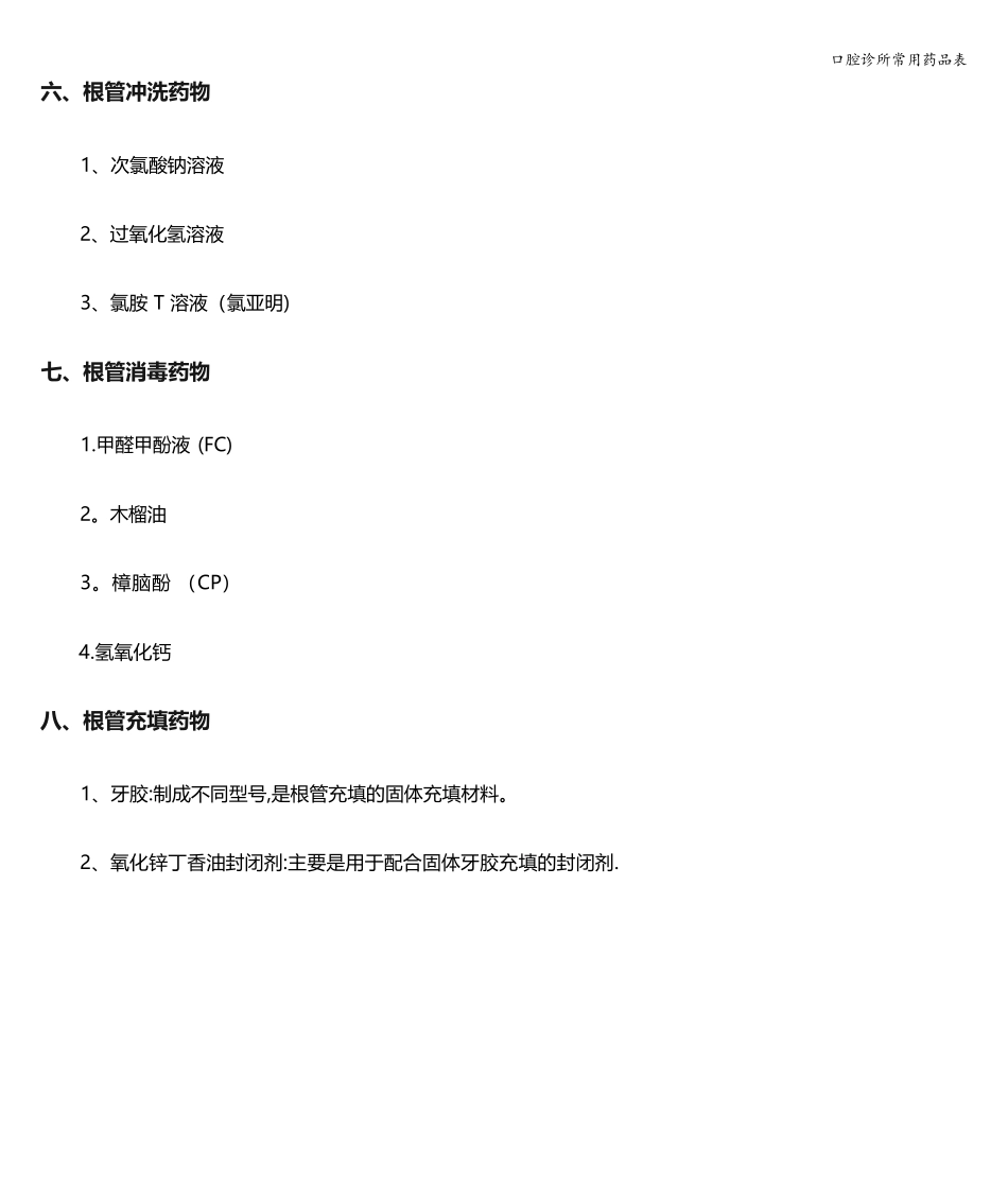 口腔诊所常用药品表_第2页