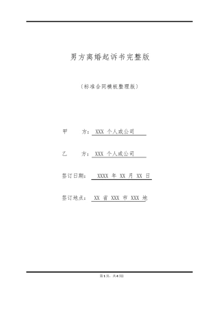 男方离婚起诉书完整版