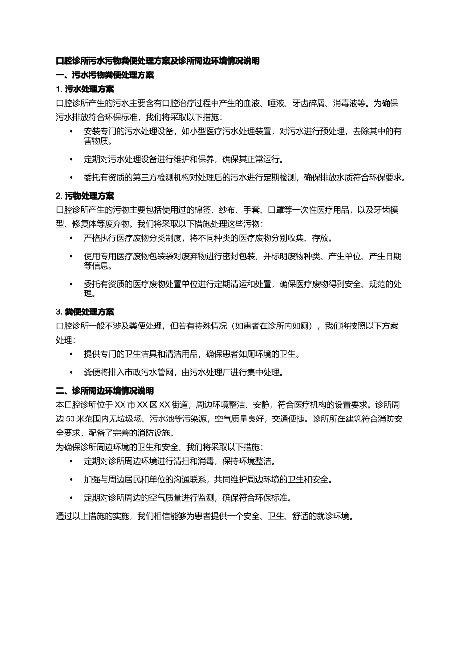 口腔诊所污水污物粪便处理方案及诊所周边环境情况说明_第1页