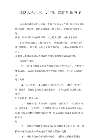 口腔诊所污水、污物、粪便处理方案