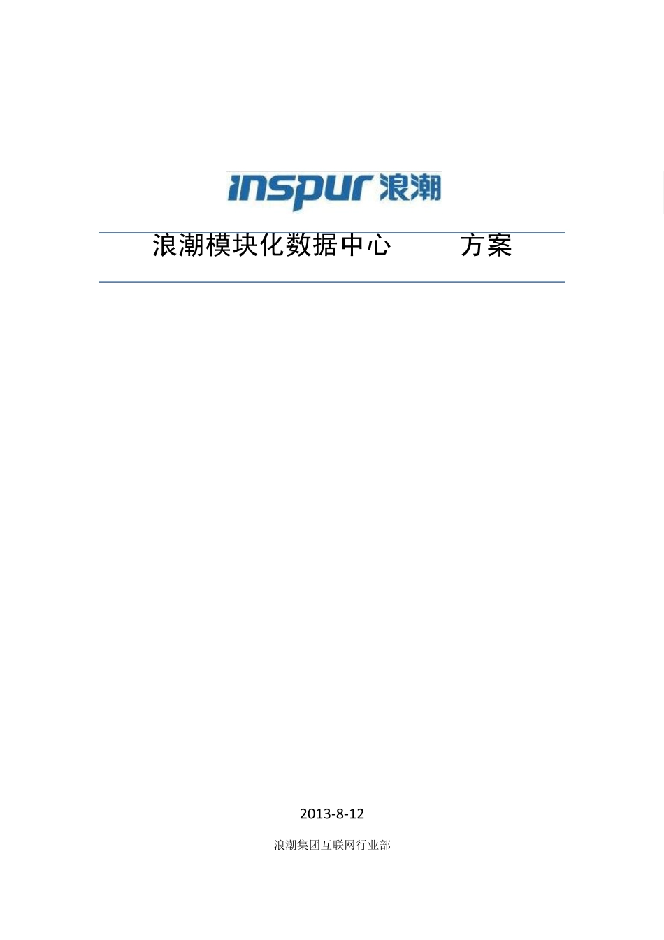 浪潮模块化数据中心方案v2.0第二版_第1页