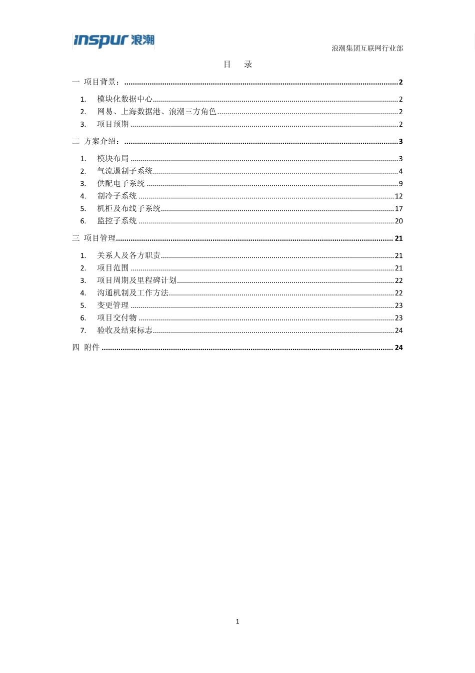 浪潮模块化数据中心方案v2.0第二版_第2页