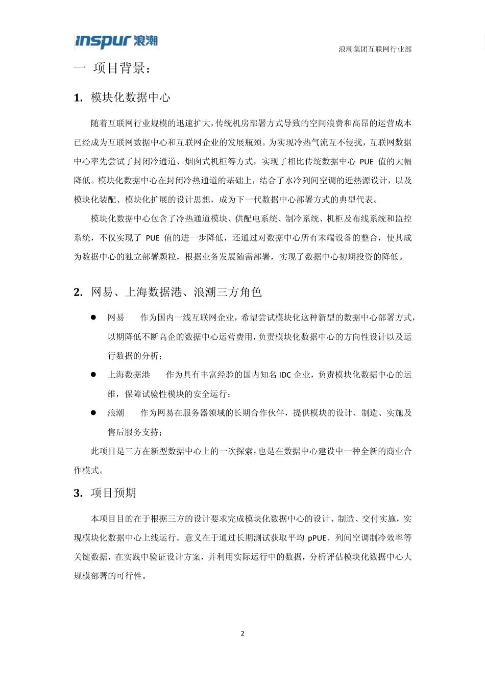 浪潮模块化数据中心方案v2.0第二版_第3页