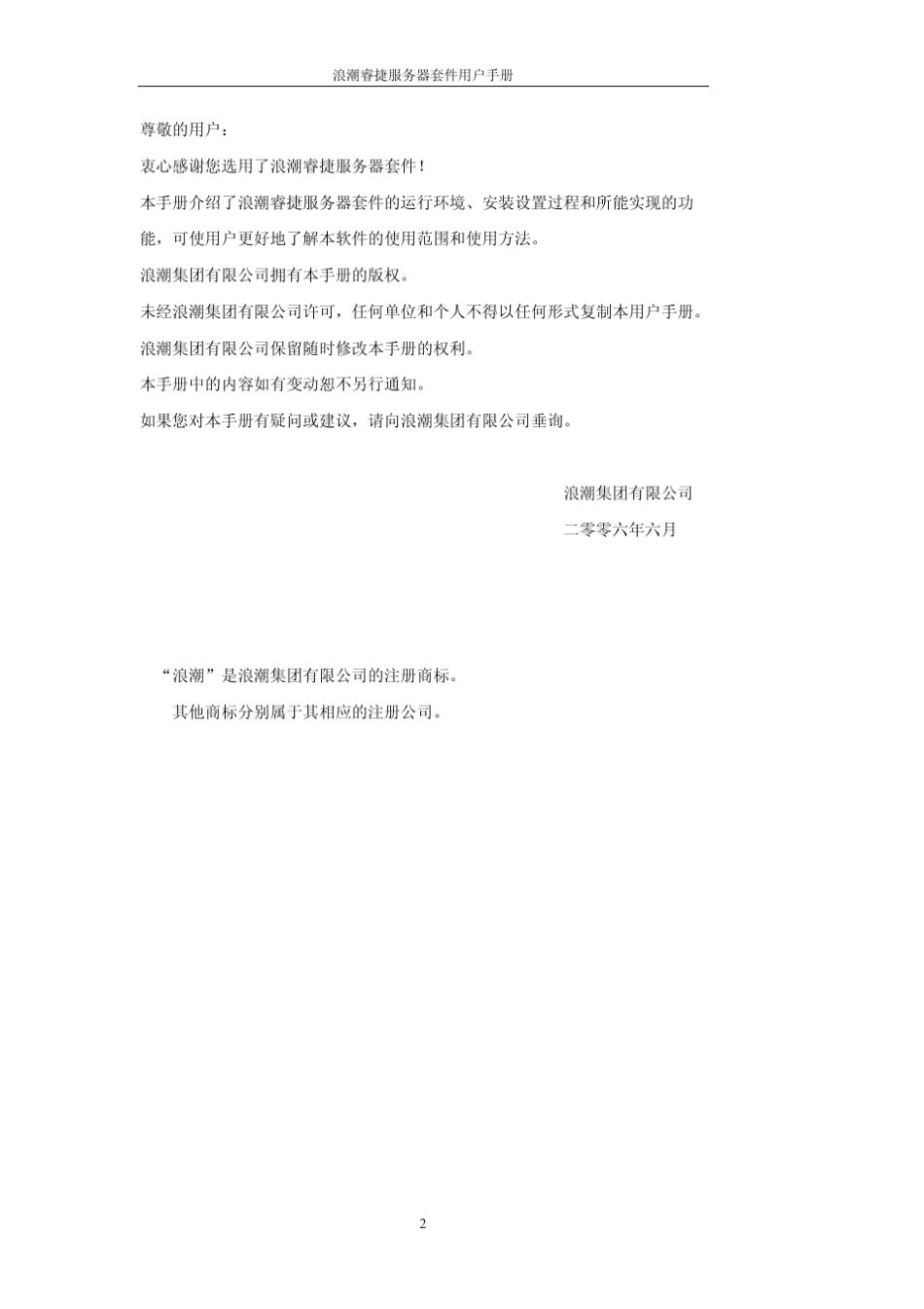 浪潮睿捷服务器管理套件用户手册V3.0_第2页