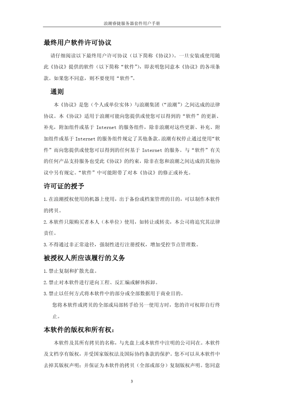 浪潮睿捷服务器管理套件用户手册V3.0_第3页