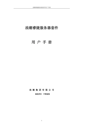 浪潮睿捷服务器管理套件用户手册V3.0