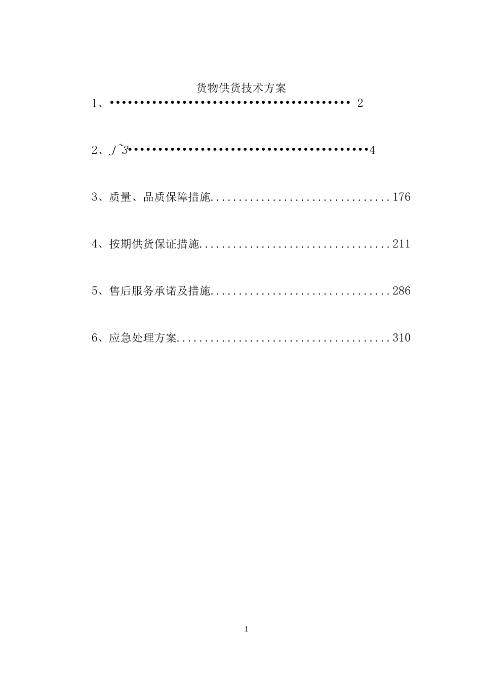 货物供货技术方案_第1页