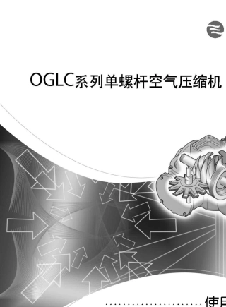浪潮空压机OGLC中文说明书PDF