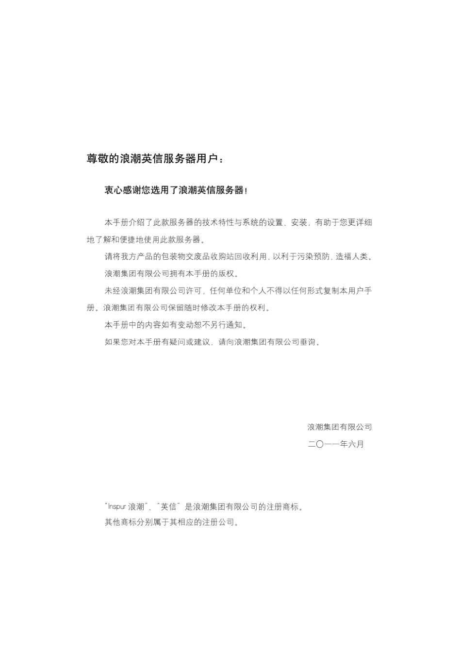 浪潮英信服务器NF8560M2用户手册V1.0_第1页