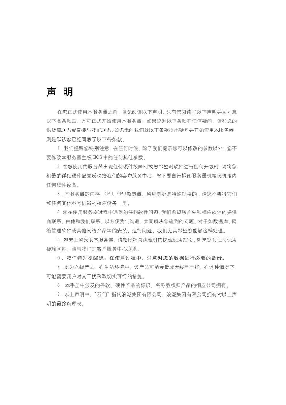 浪潮英信服务器NF8560M2用户手册V1.0_第2页