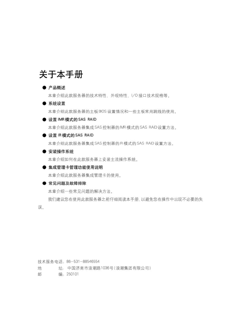 浪潮英信服务器NF8560M2用户手册V1.0_第3页