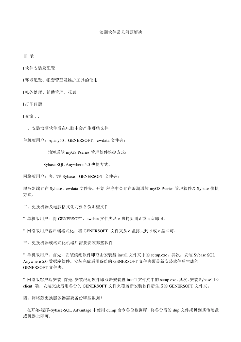 浪潮软件常见问题解决_第1页