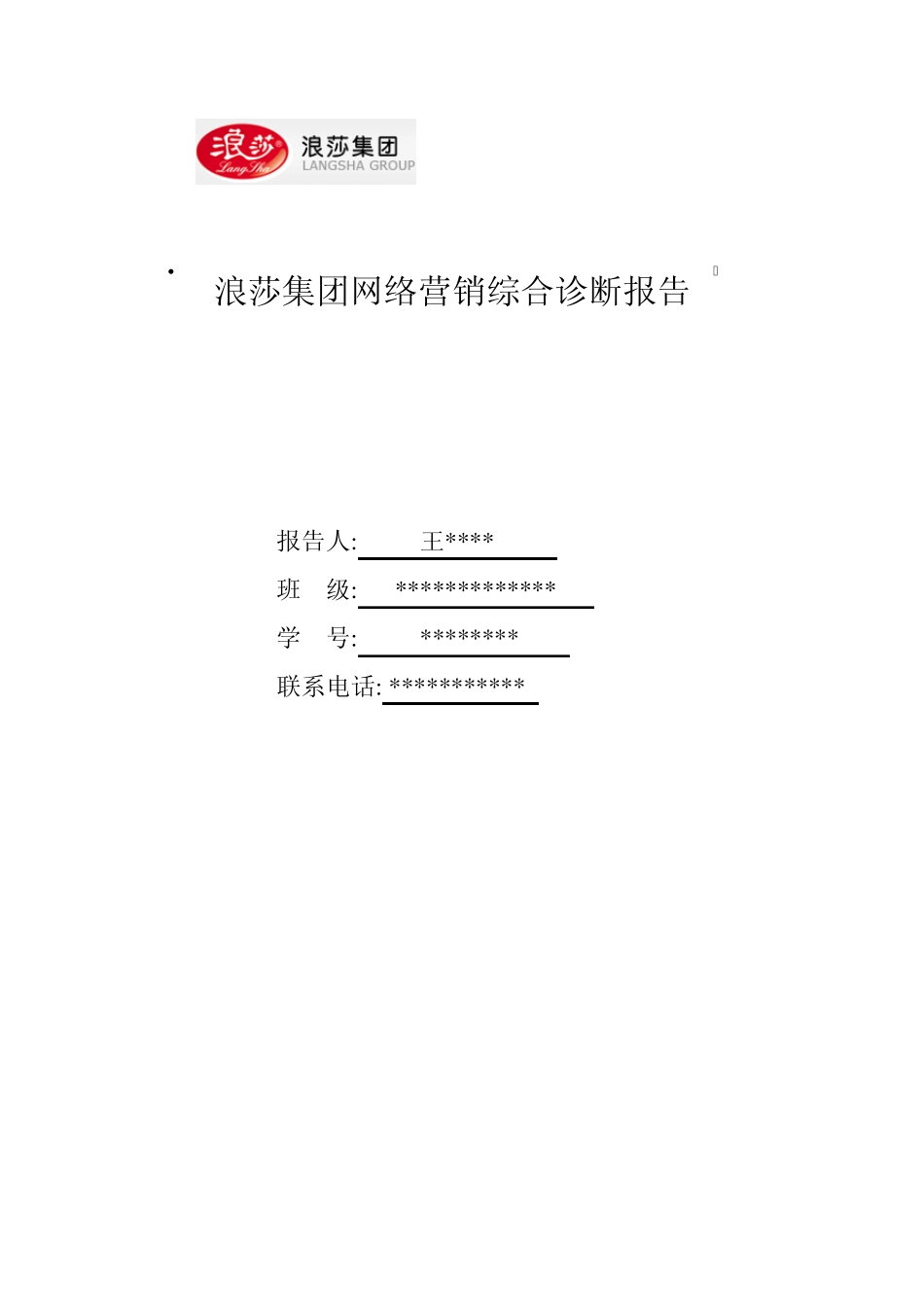 浪莎网站诊断报告_第1页