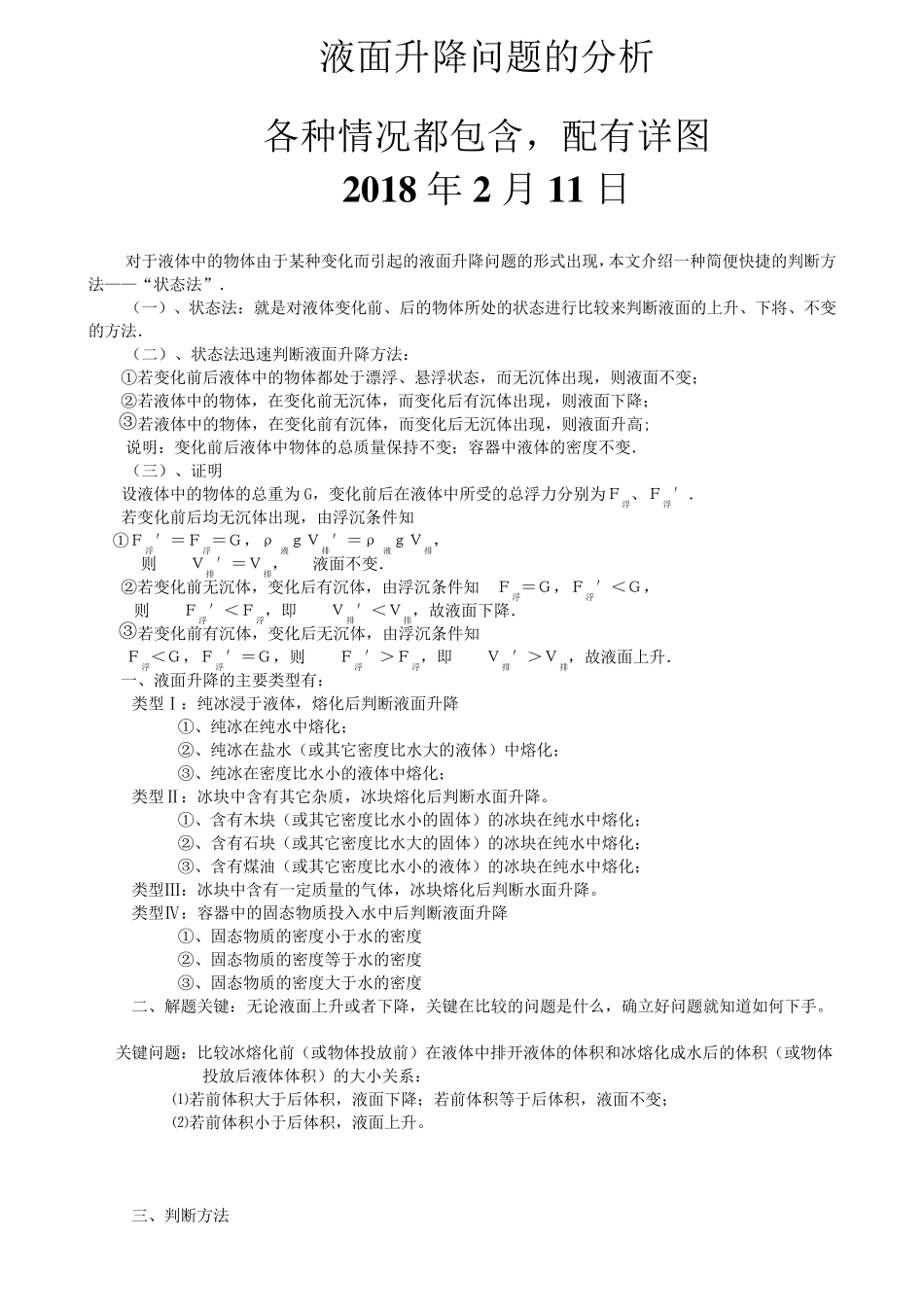 浮力专题：液面变化及其解题技巧(很全面、很详尽)_第1页
