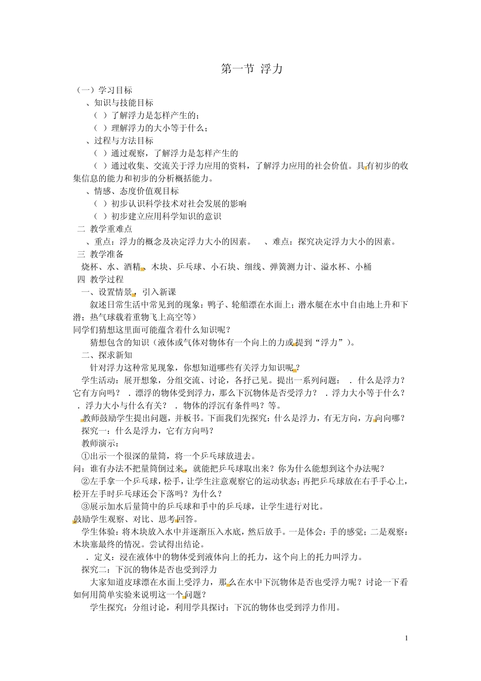浮力全章教案_第1页