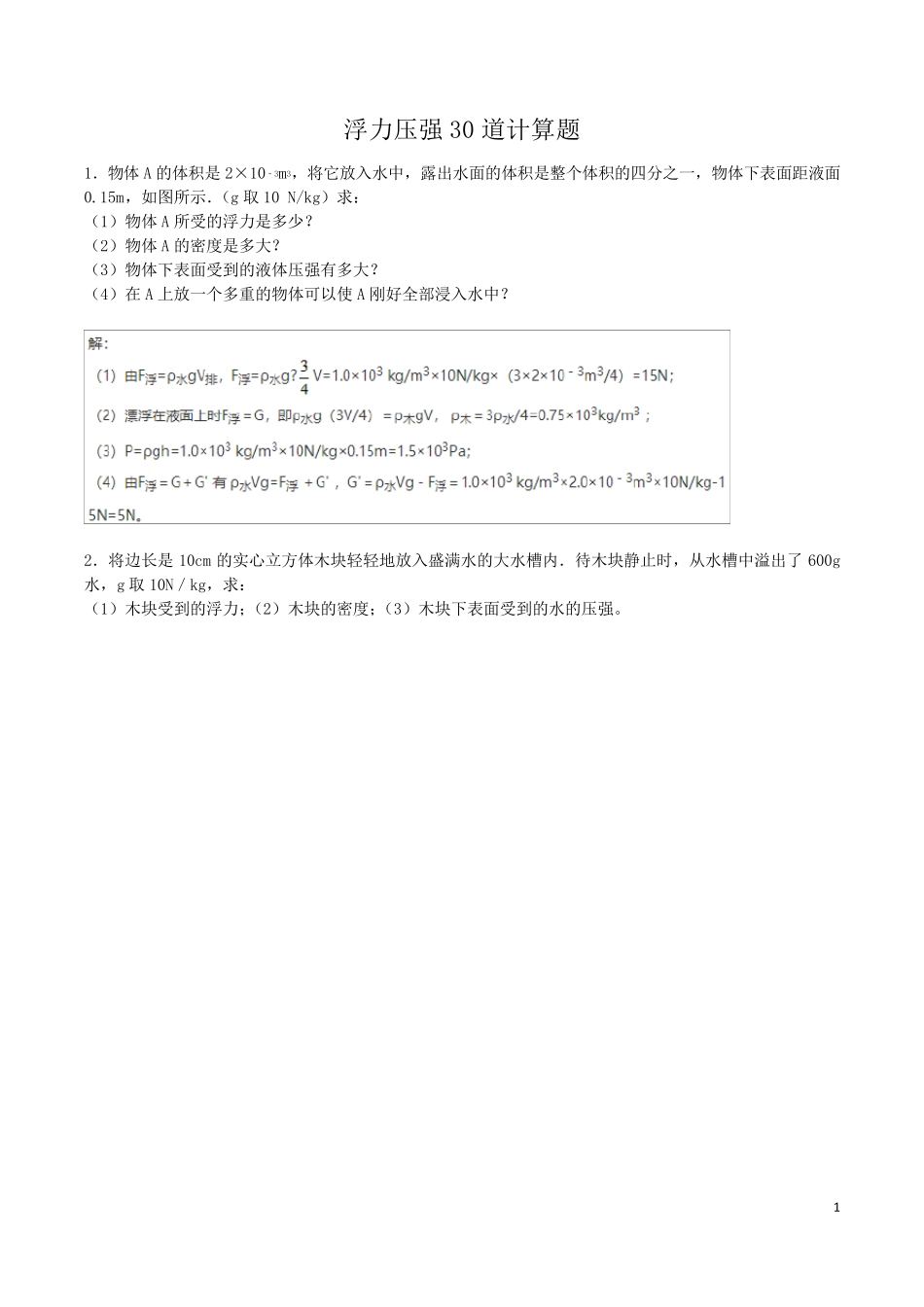 浮力压强30道计算题(解析)_第1页